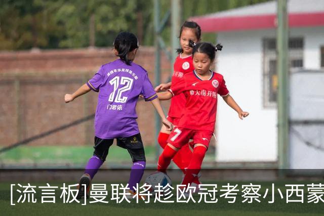 [流言板]曼联将趁欧冠考察小西蒙尼，但球员是非卖品且违约金5亿欧